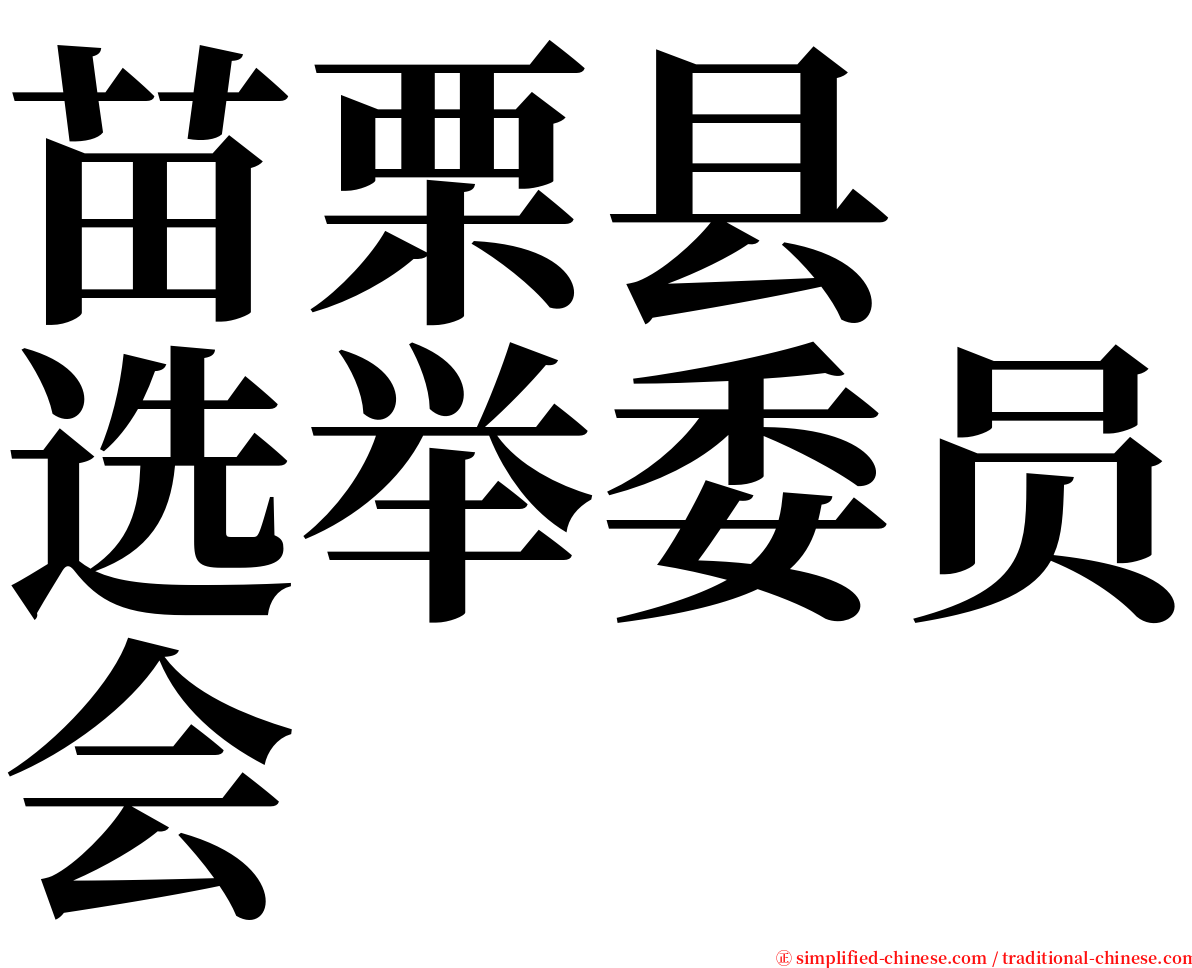 苗栗县　选举委员会 serif font